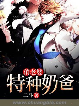 特种奶爸俏老婆 最新章节 无弹窗