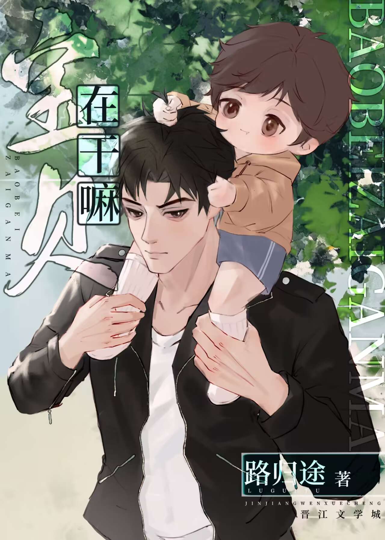 宝贝在干嘛呀表情包