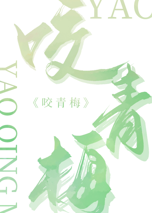 咬青梅甜糯小说免费阅读14章