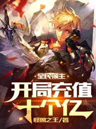 全民领主开局充值十个亿下载
