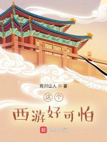 这个西游好可怕好看吗