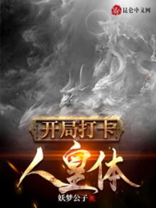 开局打卡人皇体笔趣阁TXT