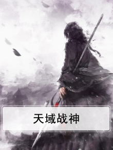 天域战神txt