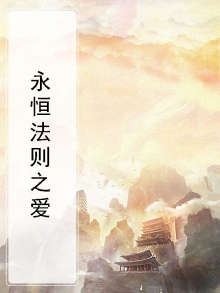 永恒法则的其他作品