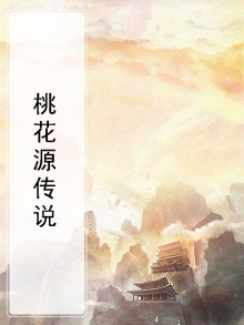 桃花源传说民间故事