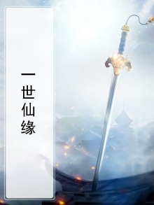 一世仙缘免费阅读完整版