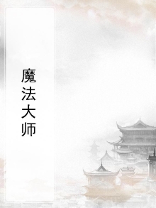 魔法大师槟榔