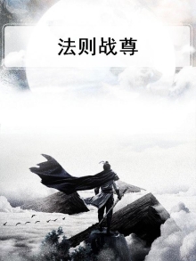 法则天尊 小说