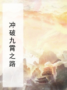 冲九霄的诗句