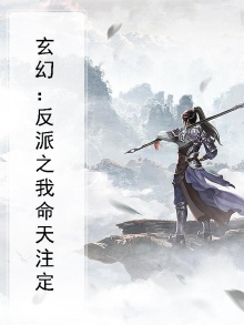 玄幻我天命反派零点书吧