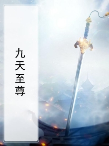 九天至尊洛城东