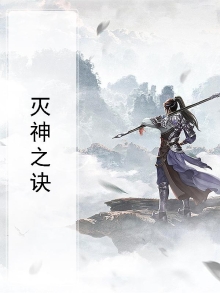 鸿蒙灭神诀