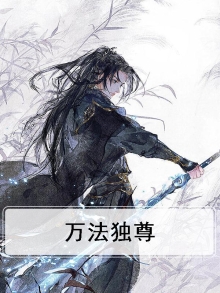 万法至尊