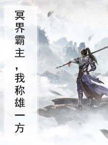 我是冥界之主
