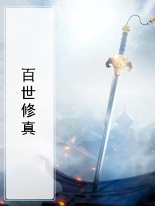 百世修缘千年遇全文免费阅读