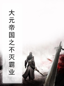 大元帝国小说
