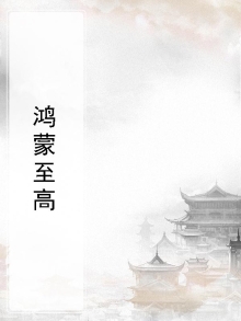 鸿蒙至高神