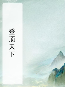 登顶黄山天下无山
