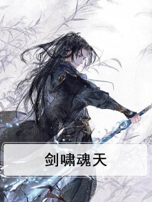 剑啸天南