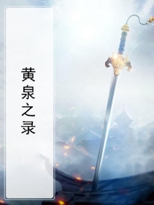 黄泉之术