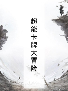 超能卡牌大冒险