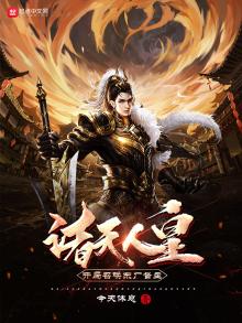 诸天人皇:开局召唤东厂督主 第15章