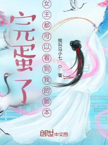 完蛋了,女主都可以看到我的剧本小说下载