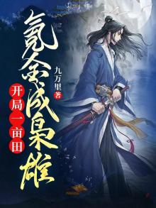 开局一亩田氪金成枭雄 讲说