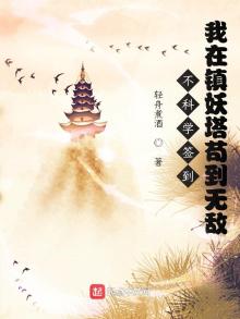 不科学签到:我在镇妖塔苟到无敌起点