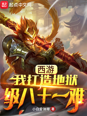 西游:我打造地狱级八十一难123