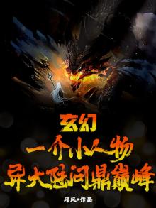 经典小人物玄幻小说
