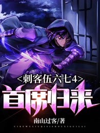 刺客伍六七4:首席归来漫画