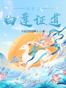 洪荒之白莲道人