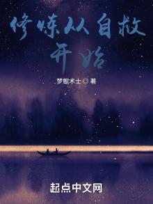 修炼从自救开始小说