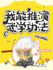 我能推演万种武学 笔趣阁