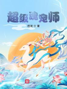 超级魂宠师 将澜