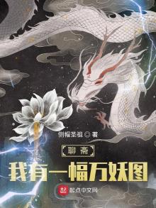 聊斋:我有一幅万妖图几个女主