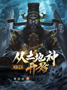地仙之祖:从土地神开始 小说