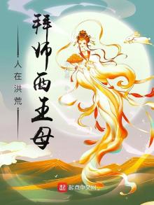 人在洪荒,拜师西王母 被仙女包围了