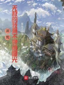 洪荒:无敌的我真不想被曝光! 小说