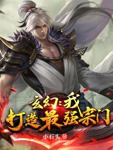 玄幻:我,打造最强宗门 免费