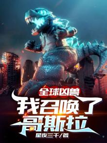 全球凶兽:我召唤了哥斯拉 小说