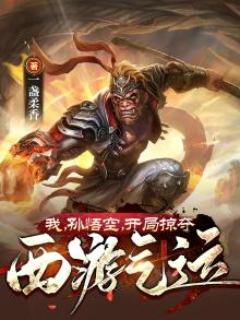 西游:开局孙悟空