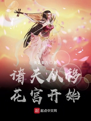 诸天从移花宫开始 失去重力