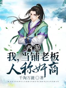 西游我有一家当铺