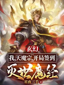 主角穿越到天魔宗的小说
