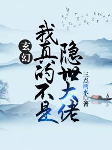 玄幻我真不是隐世高人 小说