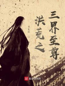 洪荒之三界妖尊笔趣阁