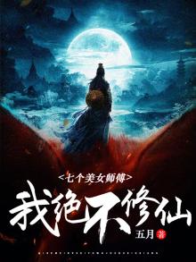 七个美女师傅:我绝不修仙续集