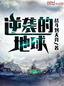逆袭的地球 最新章节
